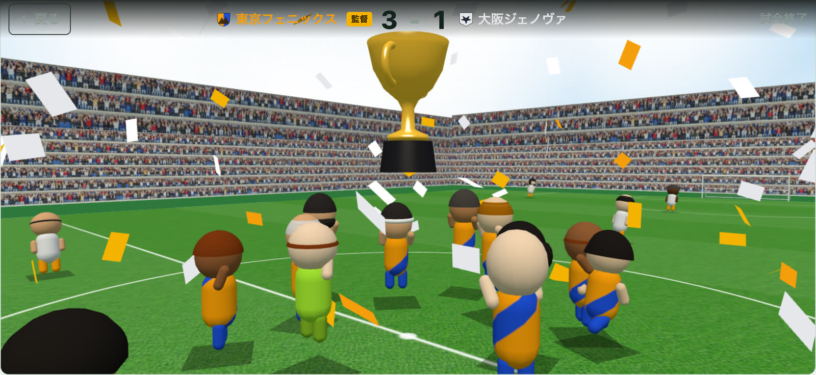優勝してトロフィーが掲げられ、紙吹雪が舞うスタジアム