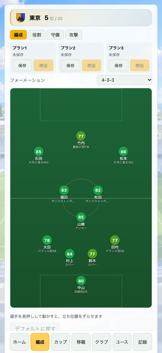 選手を並べる編成の画面
